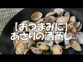 【おつまみに】あさりの酒蒸し の動画、YouTube動画。