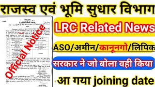 bihar lrc latest update ||  lrc Amin joining update || Dlrs amin news || lrc latest news || #adda98