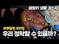 캠핑카에서 사는 우리 가족│과연 정착할 수 있을까? │ 이동하는 삶이 점점 더 익숙해지는 우리