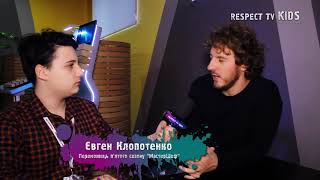 Мастер-класс от Евгения Клопотенко Respect Kids