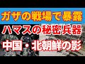 ハマスの武器は中国と北朝鮮から｜暗躍するならずもの国家