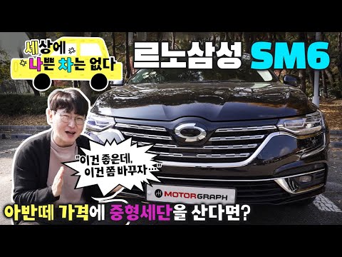 아반떼·셀토스 대신? &amp;#39;가성비&amp;#39;로 살펴본 SM6의 8가지 장단점...&amp;quot;이건 좋은데, 제발 이건 쫌 바꾸자&amp;quot;