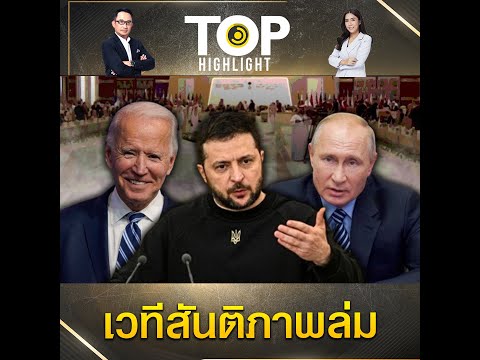 "ยูเครน" โยนบาป "รัสเซีย" จ่ายค่าปฏิกรรมสงครามไม่แตะ "สหรัฐฯ" ต้นเหตุเวทีสันติภาพล่ม | TOP HIGHLIGHT
