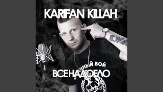 Всё надоело - Karifan Killah