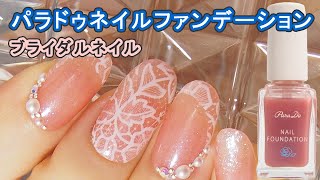 パラドゥネイルファンデーションPK03ブライダルピンクでレースネイル parado JAPAN Nails