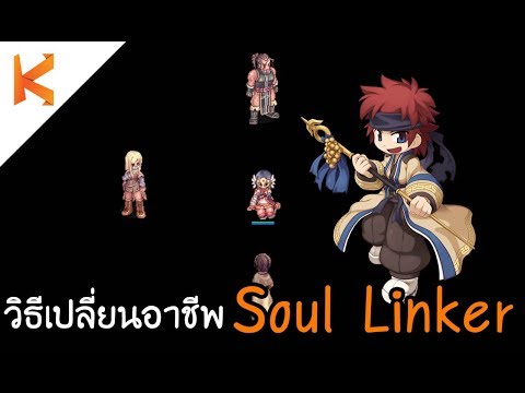 Ragnarok Online : วิธีเปลี่ยนอาชีพ Soul Linker