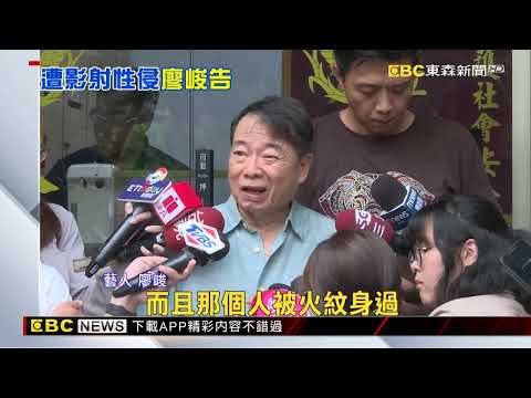 廖峻遭網紅指控性侵未遂 拄拐杖赴警局提告 @newsebc