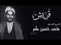 الشيخ محمد حسين عامر سورة قريش