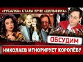 Игорь Николаев игнорирует бывшую жену. Наташа Королёва пришла на Первый канал в &quot;Сегодня вечером&quot;