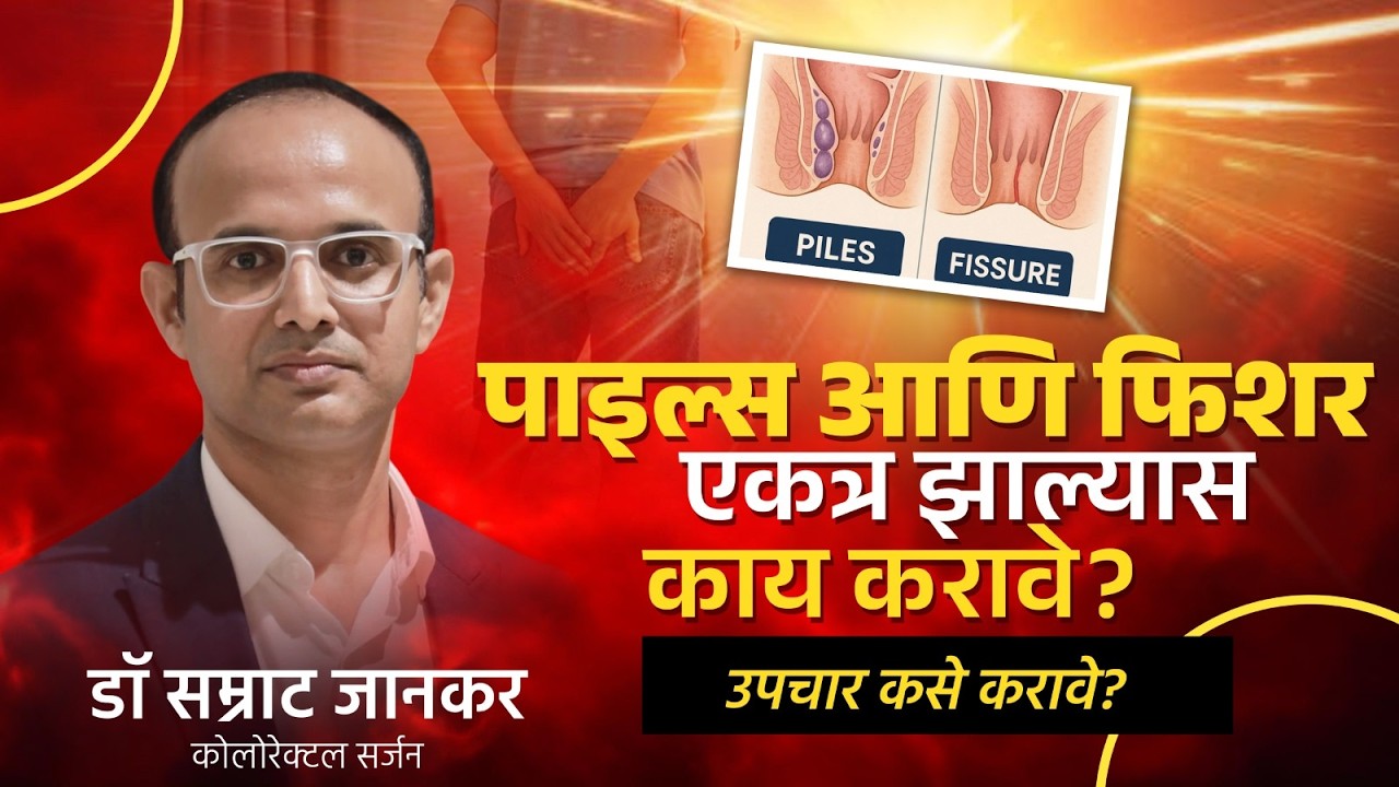 Piles vs Fissure – फरक काय? दोन्ही एकत्र असू शकतात का? पाइल्स आणि फिशर एकत्र झाल्यास काय करावे?