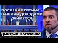 Потапенко: Послание Путина - нашими доходами займутся.