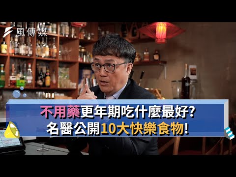 更年期吃什麼最好？【下班經濟學精華集】