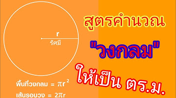 "คำนวณ"วิธีคำนวณพื้นที่ "วงกลม"ให้เป็น ตร.ม.|ง่ายๆ ดูจบเป็นแน่นอน100%