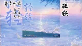 金桔不吃皮原著《青青子衿》广播剧 主题曲《轻轻》