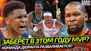 картинка: ЭДВАРДС ИДЁТ ЗА MVP НБА 2026 | ХЬЮСТОН УЖЕ РАЗВАЛИВАЕТСЯ? | МАЙАМИ ПОДПИСАЛ ЙОВИЧА — Взял Мяч News