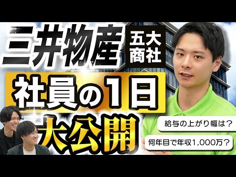 【3年目で年収1,000万!?】三井物産の一日の仕事スケジュールに迫る（商社/転職/中途/企業研究/セカンドキャリア）