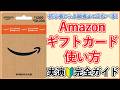 【プライムデーでも要確認！】Amazonギフトカードの使い方を実演解説！アマゾンギフトカードの買い方からチャージしたAmazon残高での支払方法・使い道まで！