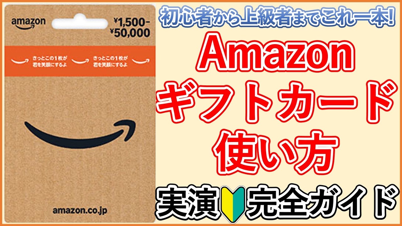 【プライムデーでも要確認!】Amazonギフトカードの使い方を実演解説!アマゾンギフトカードの買い方からチャージしたAmazon残高での支払方法・使い道まで!
