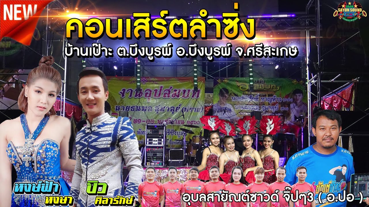 ลำซิ่ง บิว ศิลารักษ์ ประชัน หงษ์ฟ้า หงษา | บ้านเป๊าะ ต.บึงบูรพ์ อ.บึงบูรพ์ จ.ศรีสะเกษ