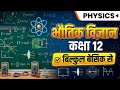 physics // class 12th basic ll Class 12 Physics Chapter 1: वैद्युत आवेश एवं क्षेत्र | UP Board 2027 