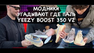 Смогут ли модники отличить подделку Adidas YEEZY BOOST 350 V2 от оригинала