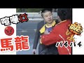 喧華 馬龍が口論 からの取っ組み合い ꐦ д コラッ Table Tennis Ping Pong乒乓球 Shorts 喧華 馬龍が口論 からの取っ組み合い ꐦ д コラッ Table Tennis Ping Pong乒乓球 Shorts