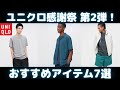ユニクロ感謝祭第2弾！おすすめセール商品7選【ユニクロ/UNIQLO/ユニクロU/ユニクロ×Theory/ユニクロ マルニ/ユニクロ+J】