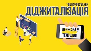 Діджиталізація в Україні: Держава в Смартфоні📱