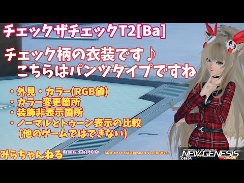 パンツ ngs PSO2:NGS】チェック柄のパンツタイプのコスチュームです