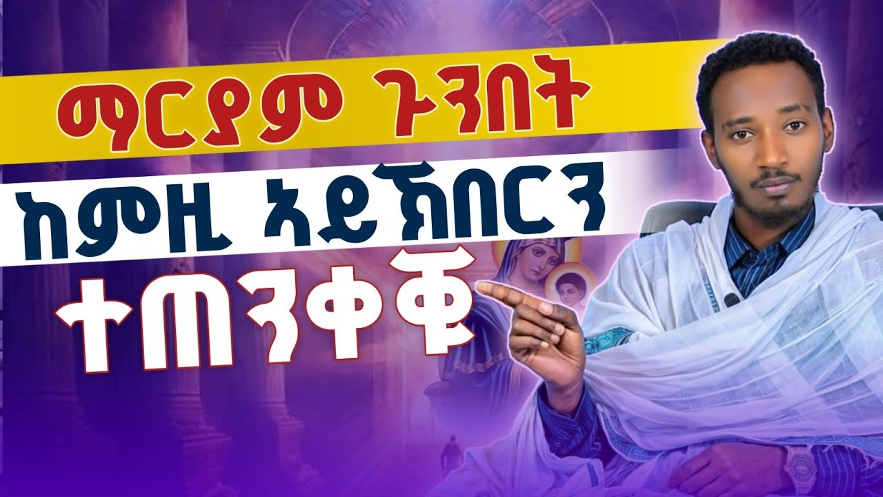 ማርያም ጉንበት ከምዚ ኣይኽበርን ንጠንቀቕ | ክንፀድቕ ኢልና ናብ ሓጥያት ንኣትው ኣለና | ብመ/ር ዲ/ን ክብሮም ካሳ