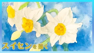 【透明水彩で描く季節の花】水仙(スイセン)の描き方