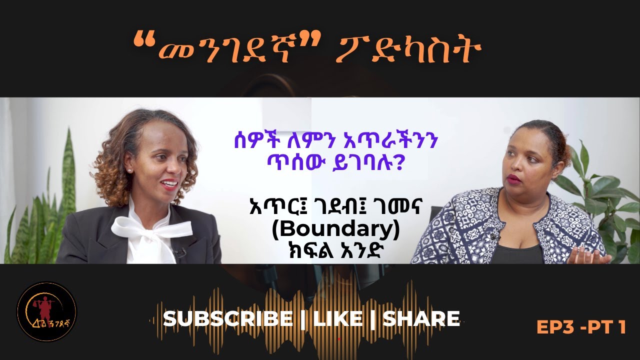 አጥር፤ ገደብ ወይንም ገመና (Boundary) EP03 pt 01