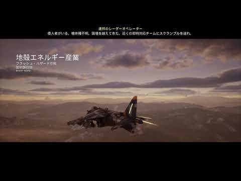 【Project Wingman】M06 『地殻エネルギー産業』 難易度:傭兵(mercenary)