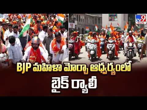 BJP Mahila Morcha Bike Rally in Charminar : BJP మహిళా మోర్చా ఆధ్వర్యంలో బైక్ ర్యాలీ - TV9 - TV9