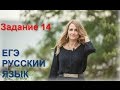 Задание 14 по русскому языку