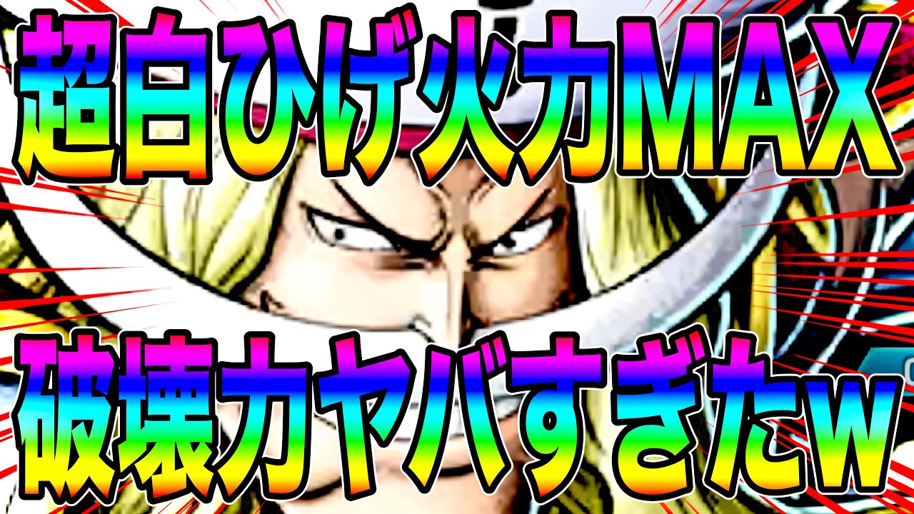 超白ひげを火力MAXにして全てを破壊して守ってきたw【バウンティラッシュ】