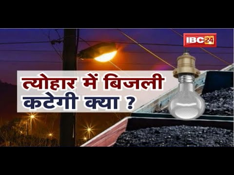 Chhattisgarh में गहराता बिजली संकट! कोयले की कमी से गुल होगी बिजली! CG Politics | CG Ki Baat