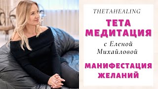 Тета-Медитация «Манифестация Желаний»