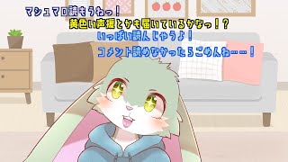 【お悩み雑談枠】頂いたマシュマロを読もうね……！寒いから燃やせるマシュマロもあるかな！？