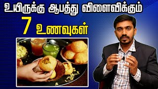 இந்த 7 உணவுகள் எல்லா நோய்க்கும் காரணம் 7 NEVER EAT FOODS | 7 SECRET KILLERS | DrSJ