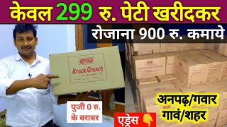 मात्र 299 रु.पेटी खरीदकर रोजाना 900 रु. कमाये।Best business idea from village।new earning idea।How