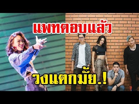 แพท วงเคลียร์ เคลียร์ชัด! วงแตกมั้ย