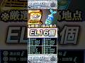 【モンスト】厳選の最高地点！わくわくEL16個が美しい。【破壊の星墓】