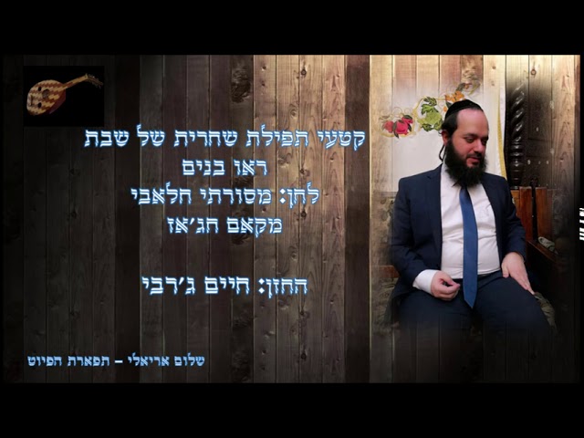 ראו בנים לחן חלאבי מסורתי החזן חיים ג'רבי מקאם חג'אז