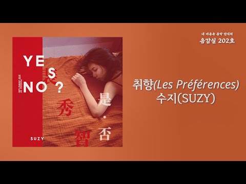 취향 (Les Préférences) - 수지(Suzy) / 가사 Lyrics