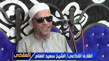 مشفتش اجمل من كده القارئ الكبير سعيد الغنام سنوية العالم الجليل الشيخ محمد الرمادى 22-11-2019