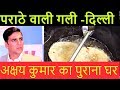 Parathe Wali Gali | Chandni Chowk Delhi | Akshay Kumar old home Delhi in Parethe Wali Gali |