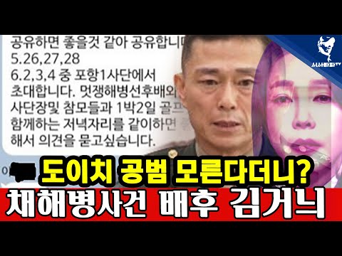[심층분석] 풀영상 - <strong>임성근의</strong> 로비는 이종호, 이종호는 김건희 도이치모터스 주가조작 계좌관리 시세조작 결국 채해병 사건의 배후는... 김건희 그림자가 보인다.