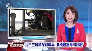 水下遙控無人載具ROV 探勘深海關鍵利器 20190724 公視晚間新聞