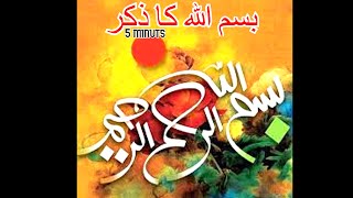 Download Lagu Zikir Bismillah 05 Minuts #Bismillah ir rahman ir rahim #02 بسم اللہ کا ذکر  Ilmi Book  #bismillah MP3